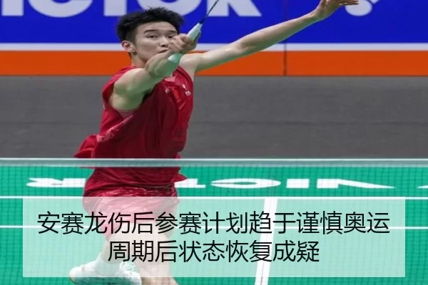 安赛龙伤后参赛计划趋于谨慎奥运周期后状态恢复成疑
